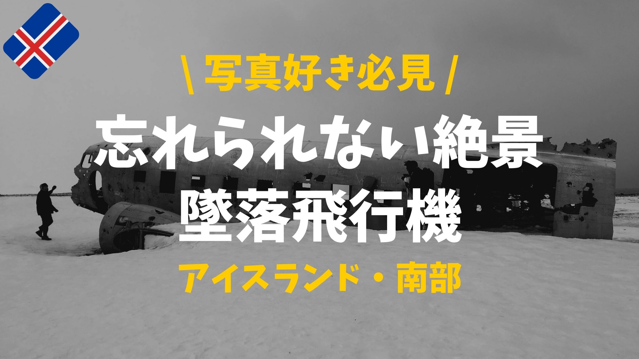 驚愕 忘れられない経験 アイスランドで発見した墜落飛行機の残骸 ぴったび