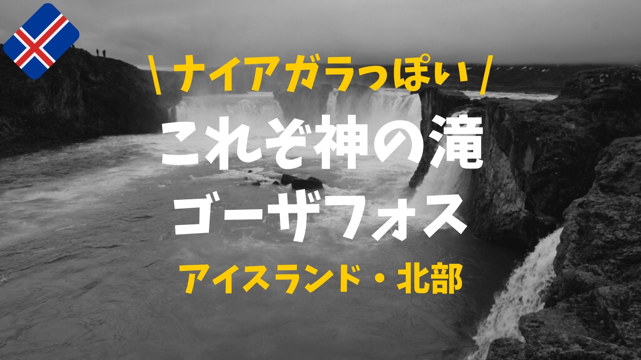 迫力満点 神の滝と呼ばれる アイスランドのナイアガラ ゴダフォスの滝 ぴったび