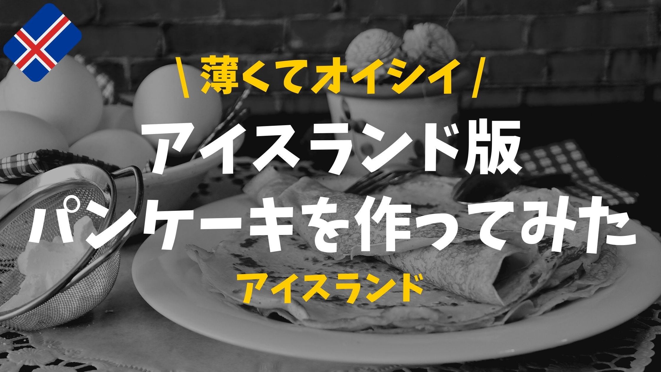 美味 アイスランド風パンケーキを堪能 作り方から味まで徹底解説 ぴったび