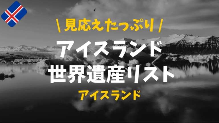 徹底解説 アイスランド旅行のベストシーズン 目的別 ぴったび