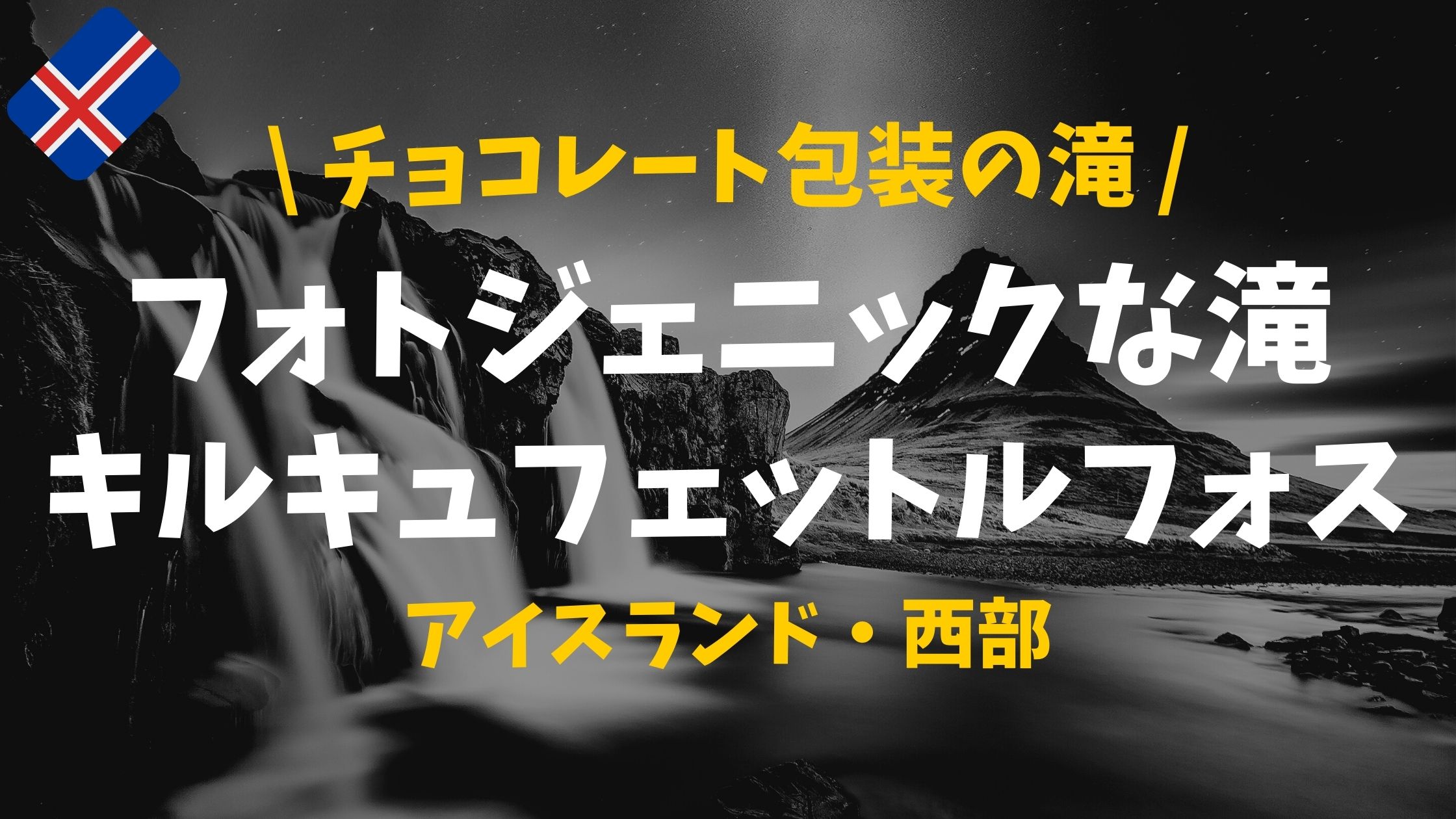 人気 ゲーム オブ スローンズにも登場したアイスランドの滝 キルキュフェットルフォス ぴったび