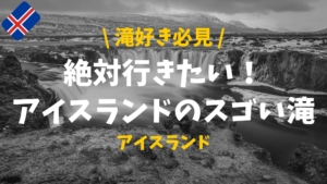 アイスランドのオススメ温泉リスト 温泉の入り方 持ち物も紹介 ぴったび