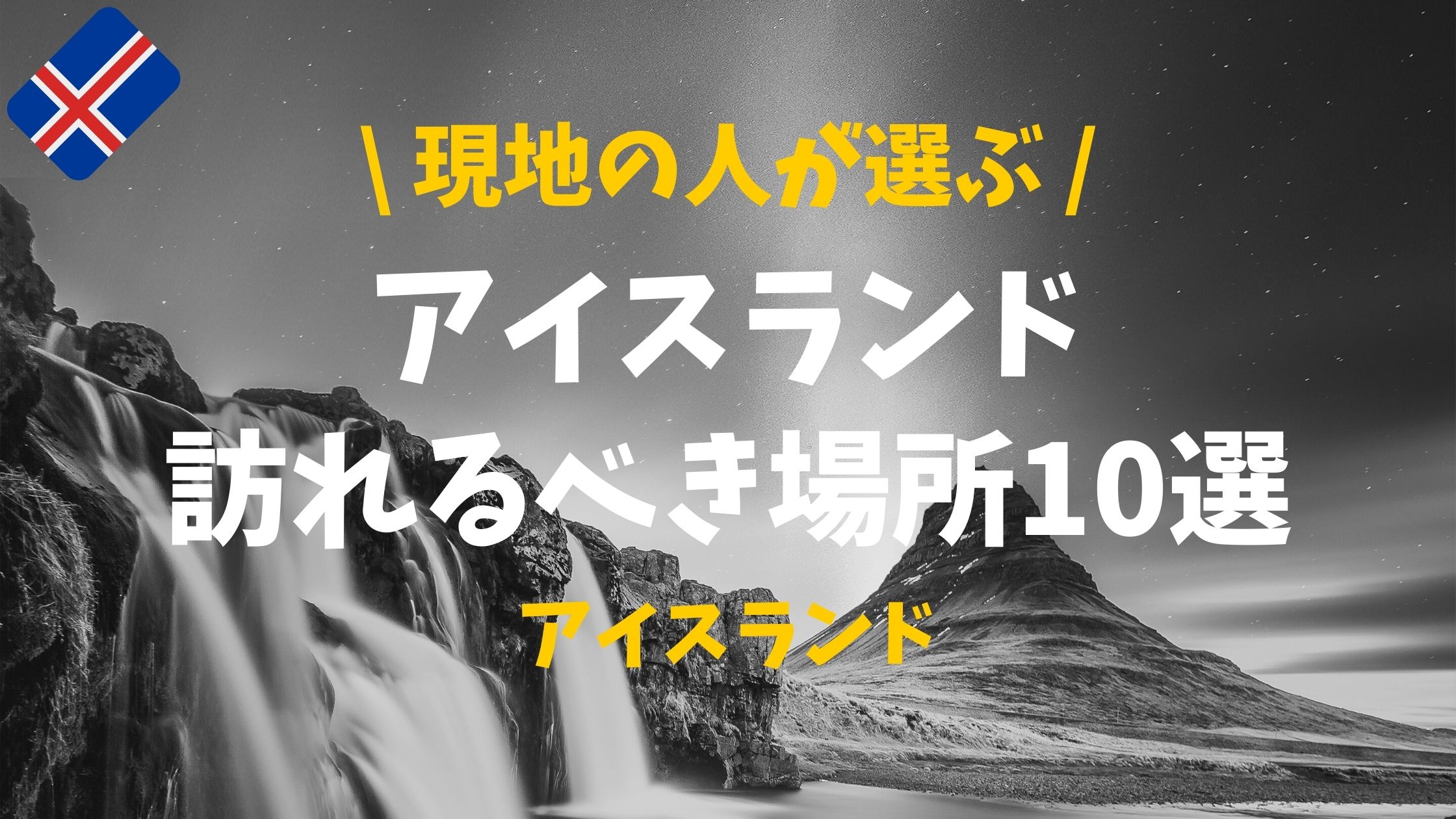 意外 現地の人が選んだ アイスランドで訪れるべき場所10選 ぴったび