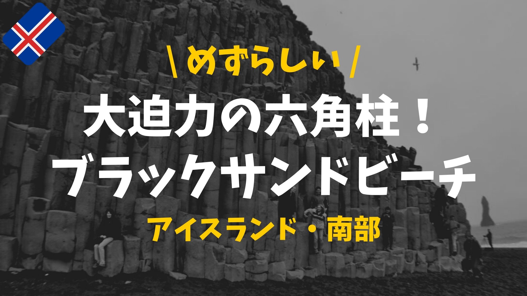 絶景海岸 アイスランドの六角柱の岩が並ぶ黒い砂浜 ブラックサンドビーチ ぴったび