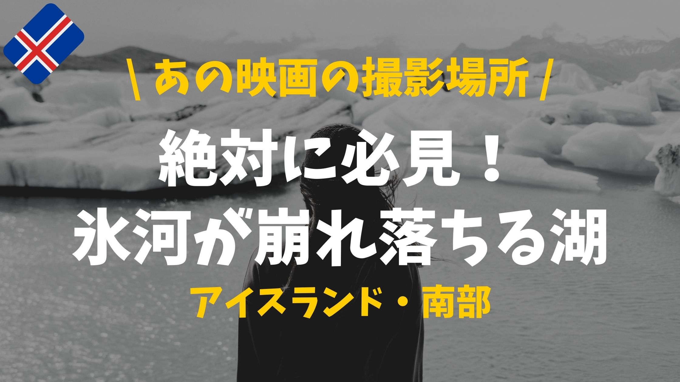 映画撮影多数 氷河が崩れ落ちる アイスランドのヨークルスアゥルロゥン氷河湖 ぴったび