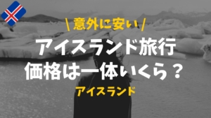 アイスランドの名字の由来を徹底解明 なぜsonばかり ぴったび