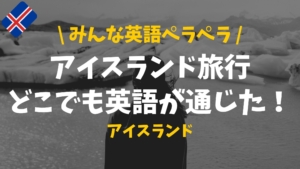 アイスランドの名字の由来を徹底解明 なぜsonばかり ぴったび