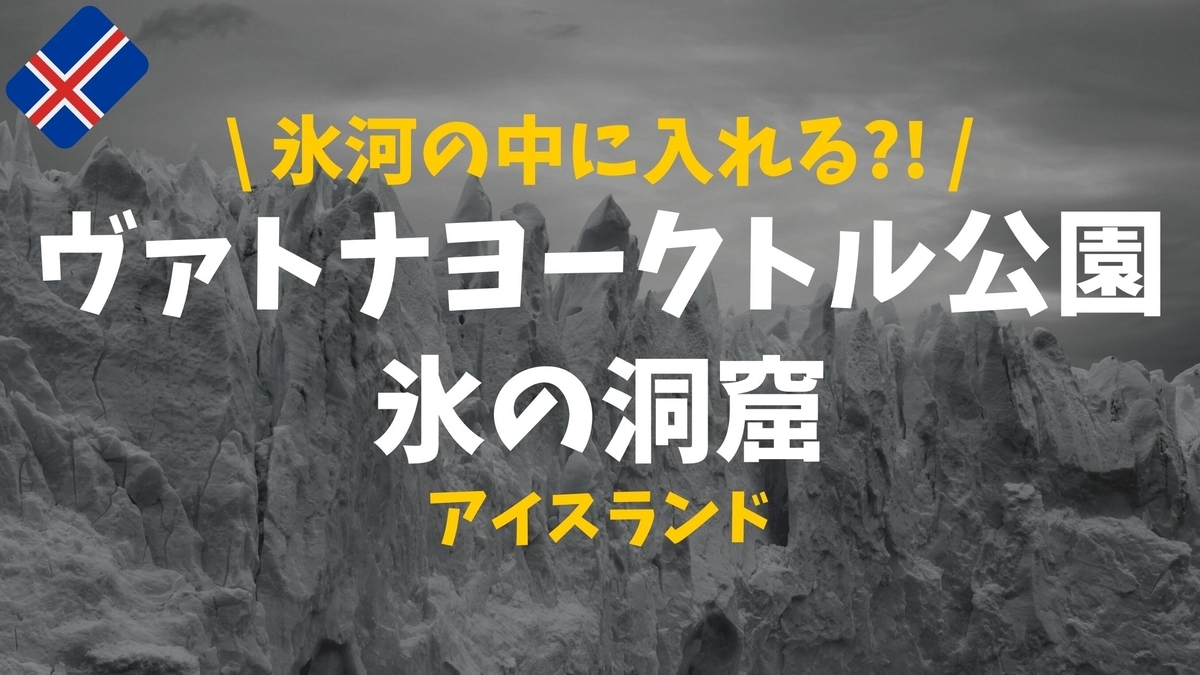 絶景 アイスランドのスーパーブルーの氷の洞窟 訪問体験談 ヴァトナヨークトル国立公園 ぴったび