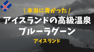 必読 マンガ 北北西に曇と往け の聖地リスト アイスランド編 ぴったび