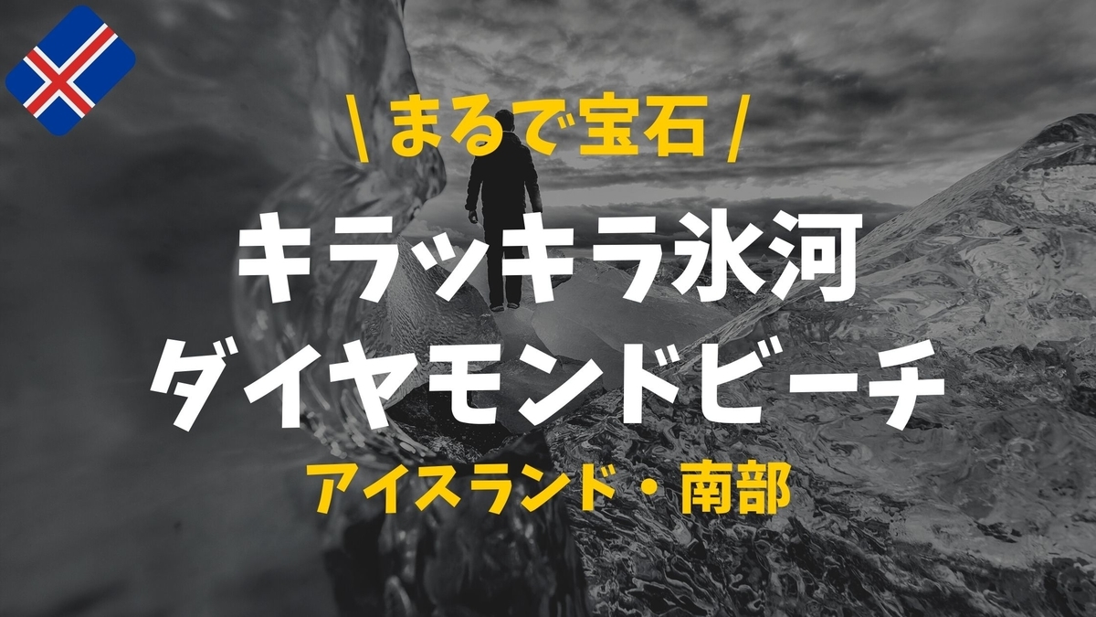 絶景 輝く氷がスゴイ アイスランドのダイヤモンドビーチ ぴったび