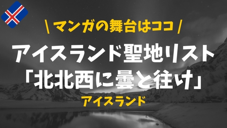 人気 ゲーム オブ スローンズにも登場したアイスランドの滝 キルキュフェットルフォス ぴったび