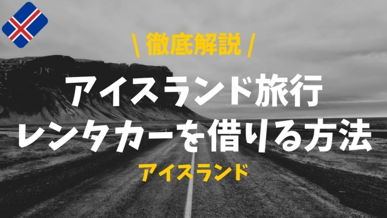 徹底解説 アイスランド旅行のベストシーズン 目的別 ぴったび