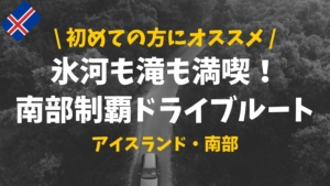 徹底解説 アイスランド旅行のベストシーズン 目的別 ぴったび