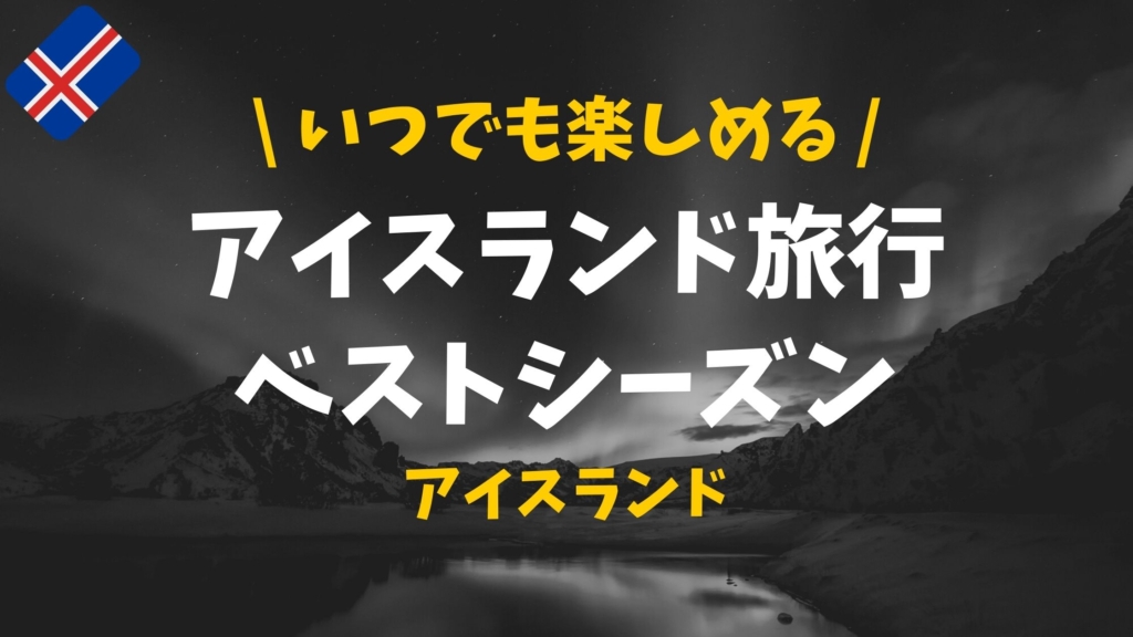 アイス クリアランス ランド 観光 ベスト シーズン